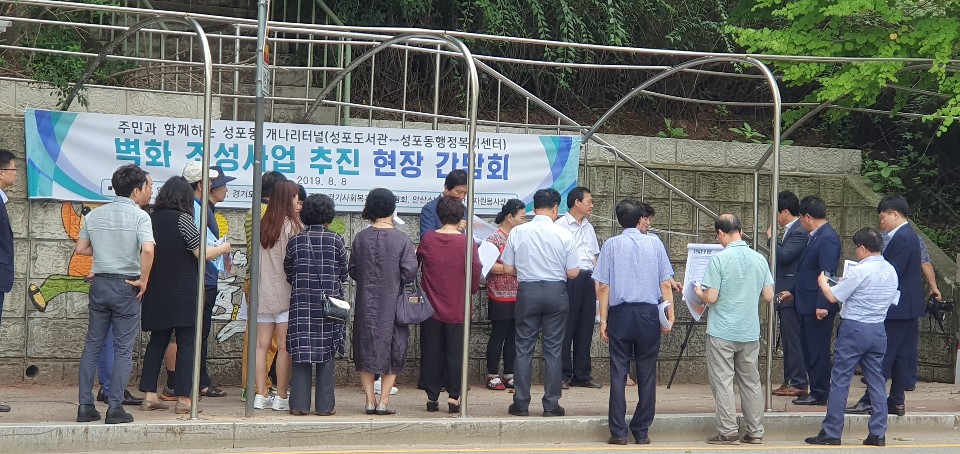 ‘성포동 개나리터널 벽화사업 추진’ 현장 간담회