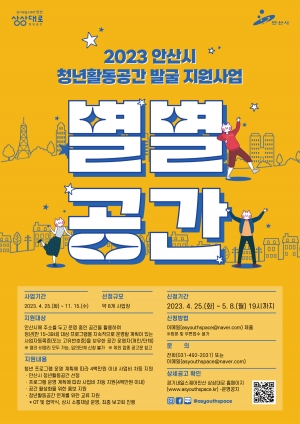 안산시, 청년활동공간 발굴지원사업‘별별 공간’참여자 모집