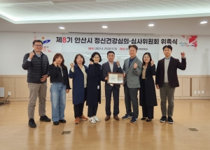 안산시, 정신건강심사위원 8명 위촉…시민 정신건강증진 위해