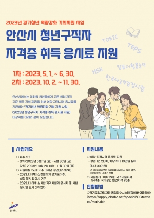 “토익시험 보고 응시료 지원받으세요”안산시, 자격증 취득비 年 최대 30만원 지원