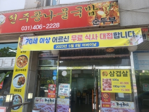 안산시 이동, 전주콩나물국밥에서 어르신 음식 대접