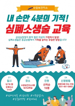 안산시수암보건지소,‘내 손안 4분의 기적’심폐소생술 교육 프로그램 운영