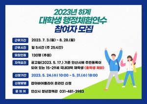 안산시, 2023년 하계 대학생 행정체험연수 참여자 130명 모집