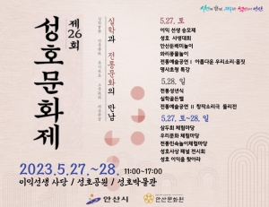 안산시, 제26회 성호문화제 개최… 실학과 전통문화의 만남