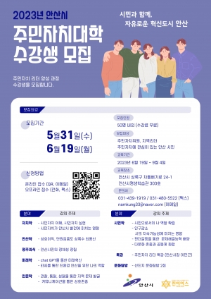 안산시, 주민자치대학 수강생 모집