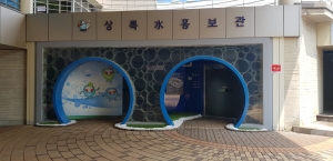 안산시,‘상록水 홍보관’새단장...견학프로그램 운영 