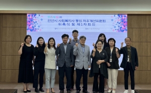 안산시, 제1기 사회복지사 등의 처우개선위원 위촉