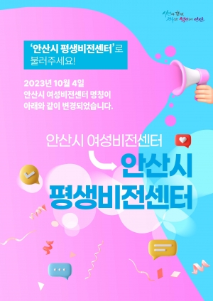 안산시“여성비전센터, 이제는‘평생비전센터’로 불러주세요”
