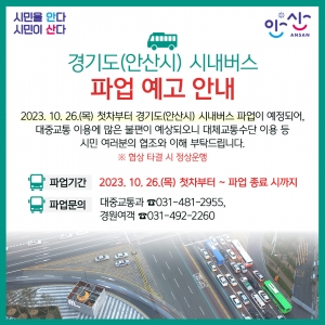 안산시, 시내버스 총파업 대비 24시간 비상근무…“전세버스 투입”