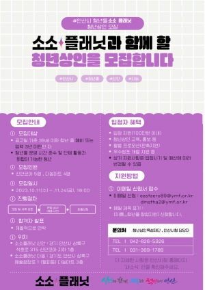 안산시, 이달 말까지 청년몰‘소소플래닛’신규 입점자 모집