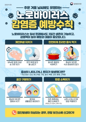 ‘노로바이러스 주의보’안산시, 감염 예방수칙 준수 당부