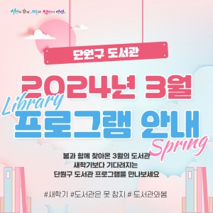 새 학기보다 설레는‘3월 단원구 도서관 프로그램’안내