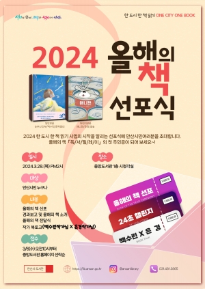 안산시“2024년 올해의 책을 선포합니다”
