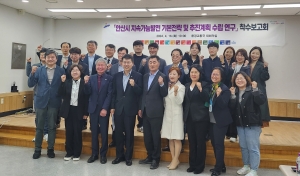 지속가능발전 도시 안산 만든다… 기본전략 수립 연구 착수보고