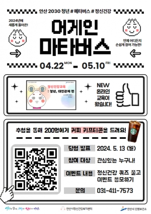 2030 청년 마음 건강 증진… 안산시,‘소통과 대인관계’강좌 개설