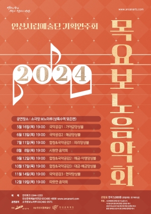 안산시립예술단, 연말까지 매달 특별기획공연 목요보노음악회 연다