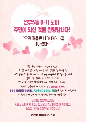 안산시 선부3동,“아기 꼬마 주민을 환영합니다!”