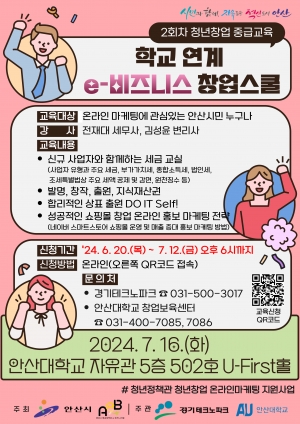 안산시, 학교 연계 e-비즈니스 창업스쿨 중급과정 수강생 모집