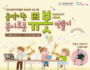 안산산업역사박물관, 초교 대상 신규 교육프로그램 운영