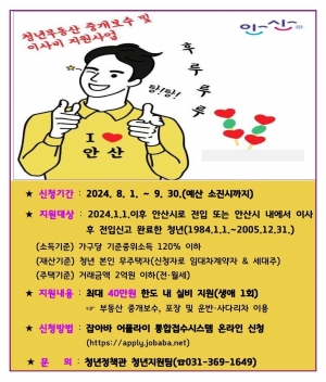 안산시,‘청년 가구 중개보수·이사비’최대 40만 원 지원
