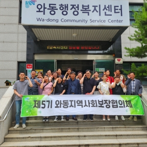 안산시 와동, 5기 지역사회보장협의체 출범