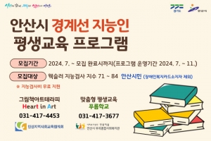 안산시, 경계선 지능인 평생교육 지원… 학습자 40명 모집 