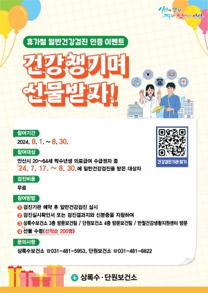 안산시, 건강검진 독려 이벤트 실시…“건강과 선물 모두 잡으세요”