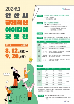 안산시,‘규제혁신 아이디어 공모전’개최… 불합리한 규제 찾는다