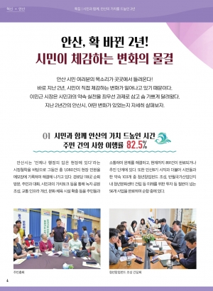 안산 확바뀐 2년!! 시민이 체감하는 변화의 물결