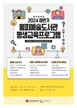 안산시 월피예술도서관, 서울예대와 함께하는 문화 프로그램 운영