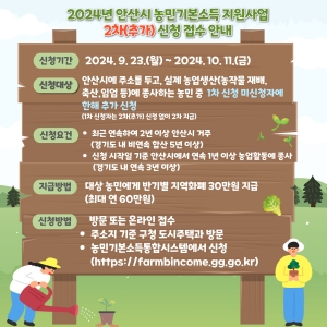 안산시“9월 23일부터 2차 농민기본소득 접수 받습니다”