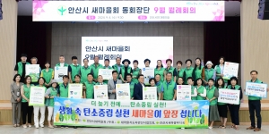 안산시 새마을회, 생활 속 탄소중립 실천 캠페인 진행