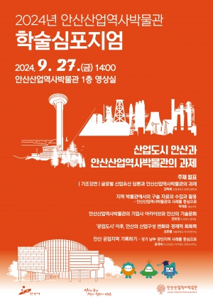 누적 관람객 10만 명 안산산업역사박물관… 첫 학술 심포지엄 연다