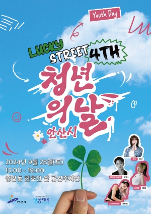 안산 한 복판서‘청년의 날’행사 열린다… 가수 경서 축하공연도