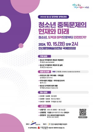 안산시, 청소년 중독예방 정책토론회 개최…“도박·마약 근절!”