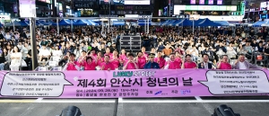 안산시,‘제4회 청년의 날’행사 성황리 개최… 열정으로 물든 안산