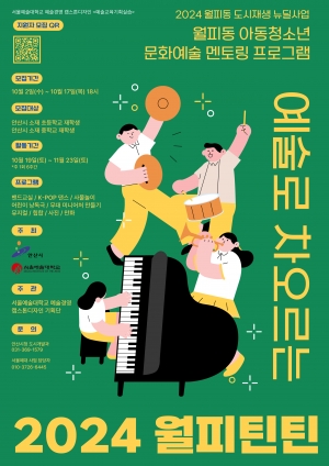 안산시,‘예술로 차오르는 월피 틴틴’교육생 모집… 오는 17일까지