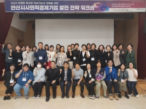 안산시, 사회적경제기업 지속 가능 방안은? 발전전략 워크숍 개최