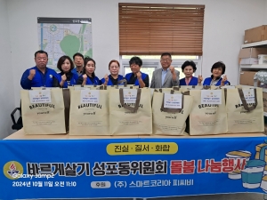 안산시 성포동 바르게살기위원회, 돌봄 나눔 행사