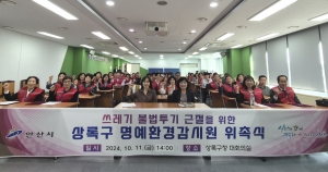 안산시 상록구, 명예환경감시원 추가 위촉… 불법 쓰레기 척결 노력