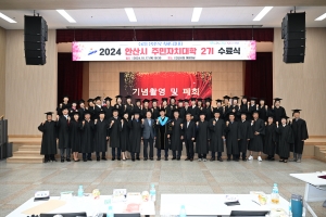 안산시, 제2기 주민자치대학 수료… 지역사회 선도할 리더 양성