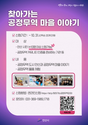 안산시, 공정무역 인식확산 노력… 시민 강좌 참가자 모집