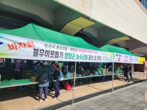 안산시 본오3동, 안산시 영암군 향우회와 사랑 나눔 바자회 개최 