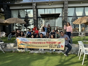 안산시 본오3동 지사협, 역량강화+쉼 워크숍 및 제4기 해단식 추진