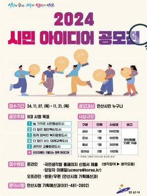 안산시 발전을 위한 시민 여러분의 정책 아이디어를 기다립니다