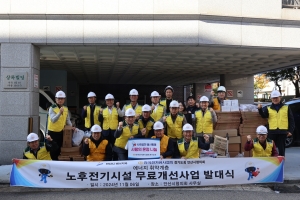 안산시, 노후 전기시설 무료개선사업 발대식… 30여 가구 지원