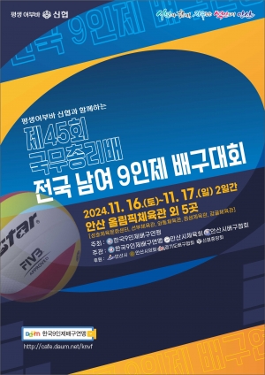 안산시, 전국 남녀 9인제 배구대회 16일 개막… 85개 팀 800여 명 출전