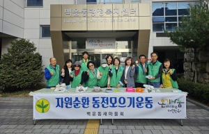 안산시 백운동 새마을회, 동전모으기 운동 전개