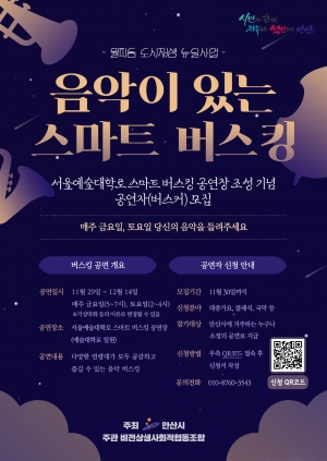 안산시, 서울예대 앞‘음악이 있는 스마트 버스킹’29일부터 개최 