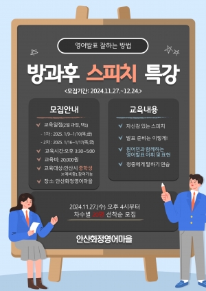 안산시 화정영어마을, 새해맞이 중학생‘방과후 스피치 특강’개최
